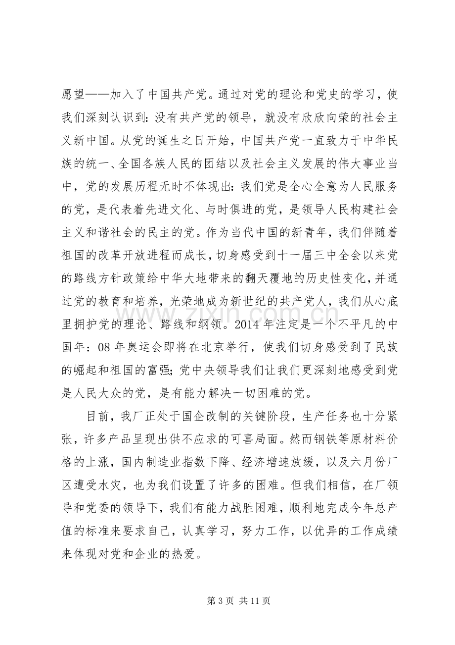 第一篇：企业新党员代表发言.docx_第3页