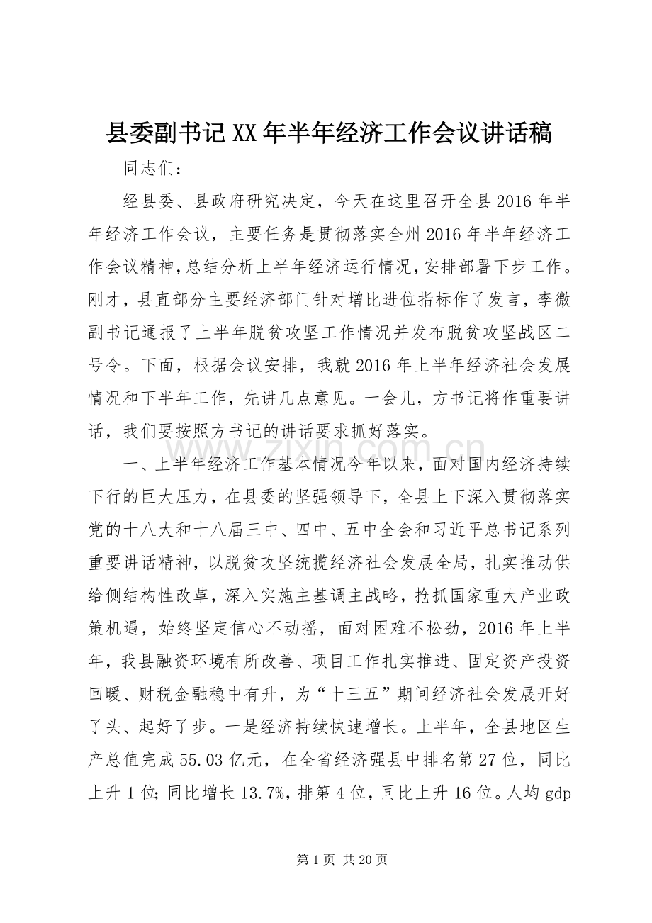 县委副书记XX年半年经济工作会议讲话稿.docx_第1页