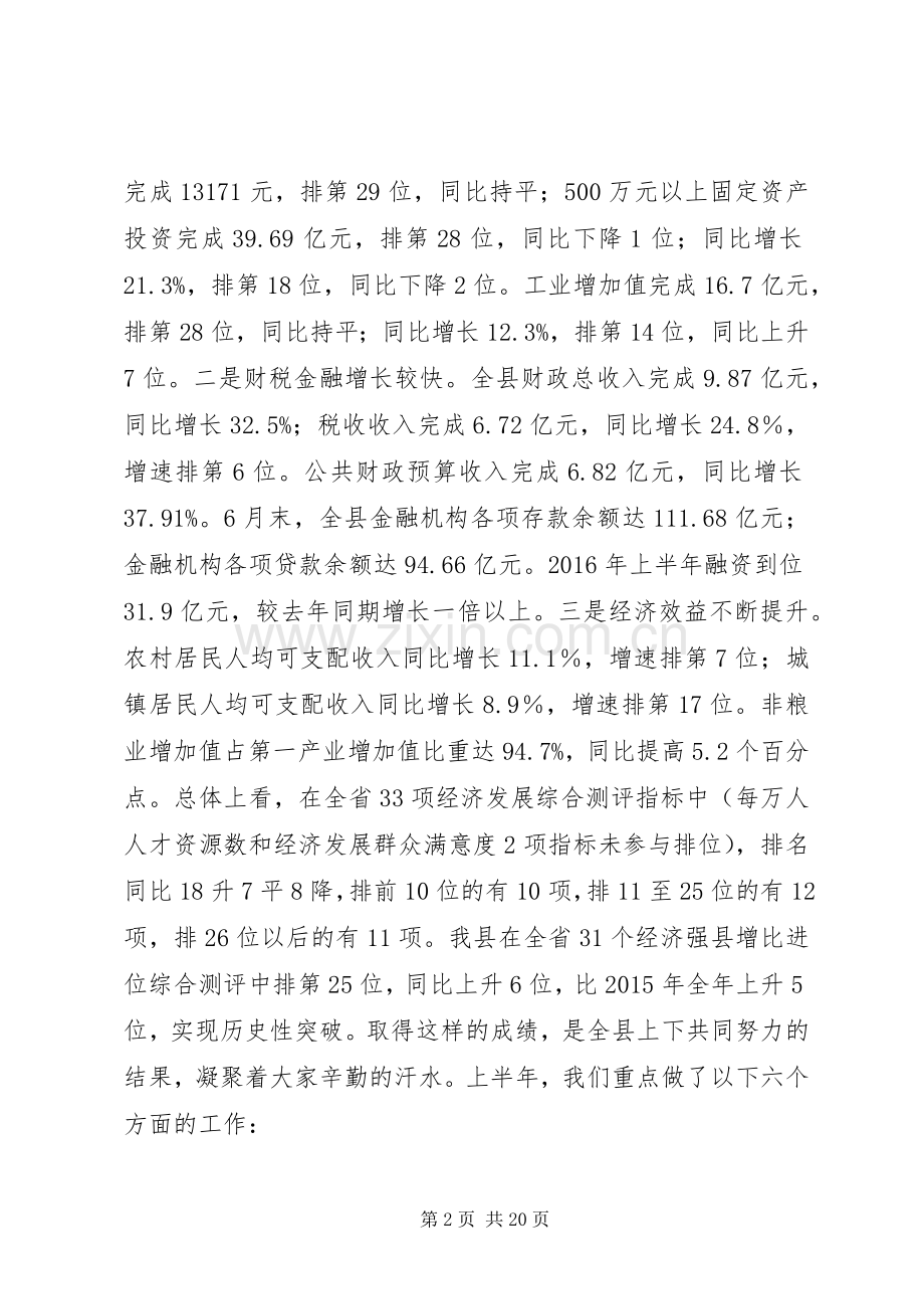 县委副书记XX年半年经济工作会议讲话稿.docx_第2页