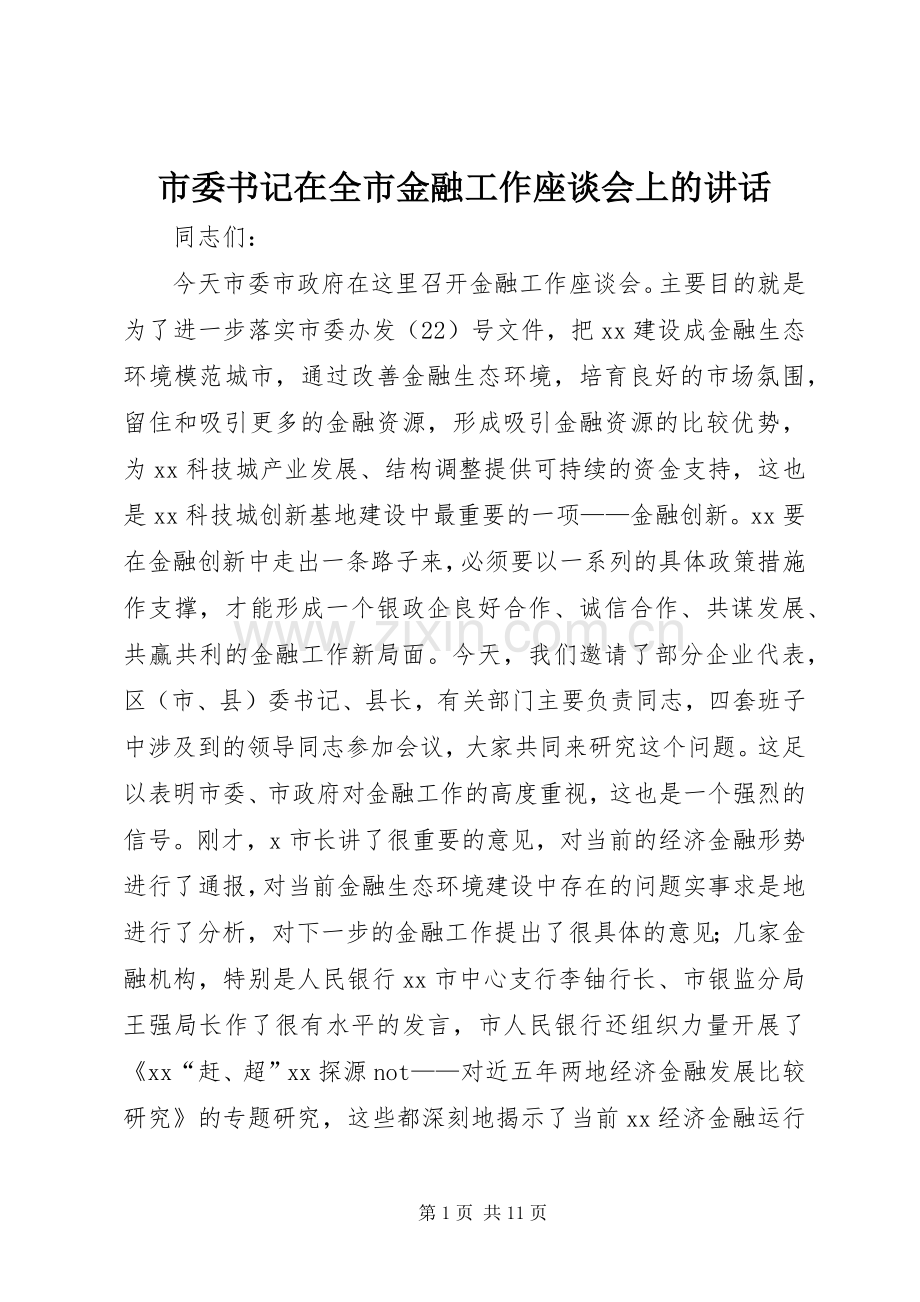 市委书记在全市金融工作座谈会上的讲话.docx_第1页