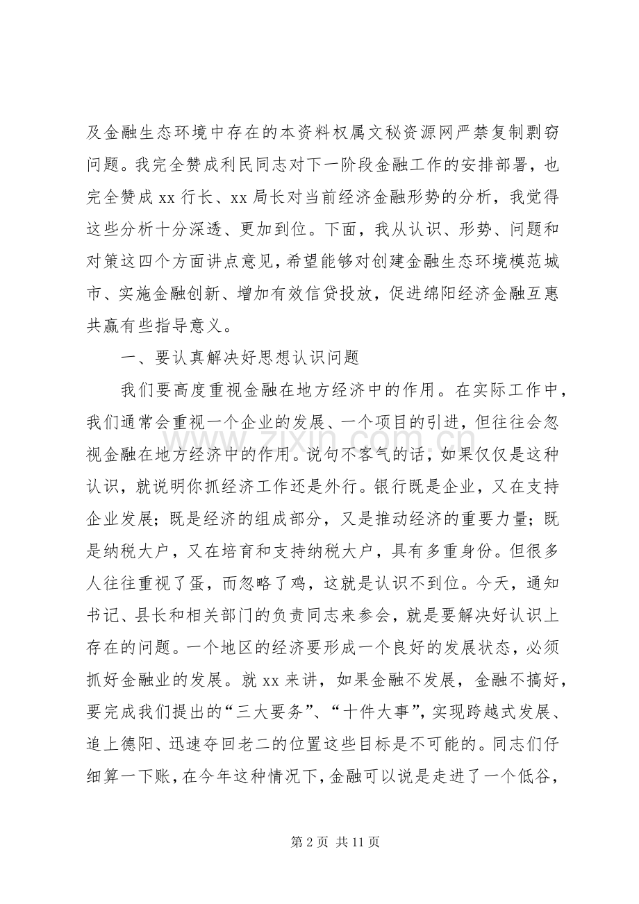 市委书记在全市金融工作座谈会上的讲话.docx_第2页