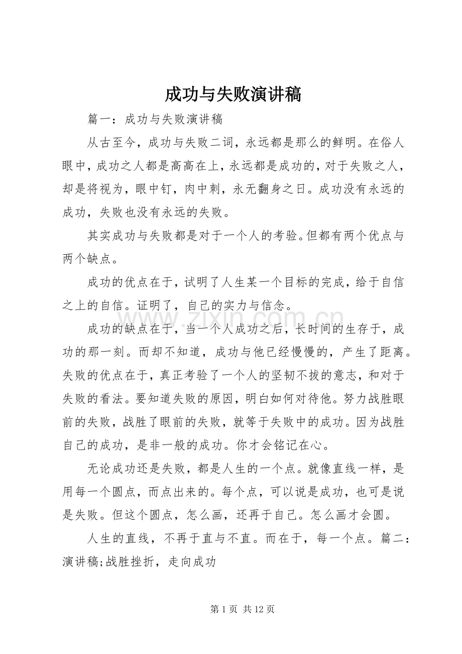 成功与失败演讲稿.docx_第1页