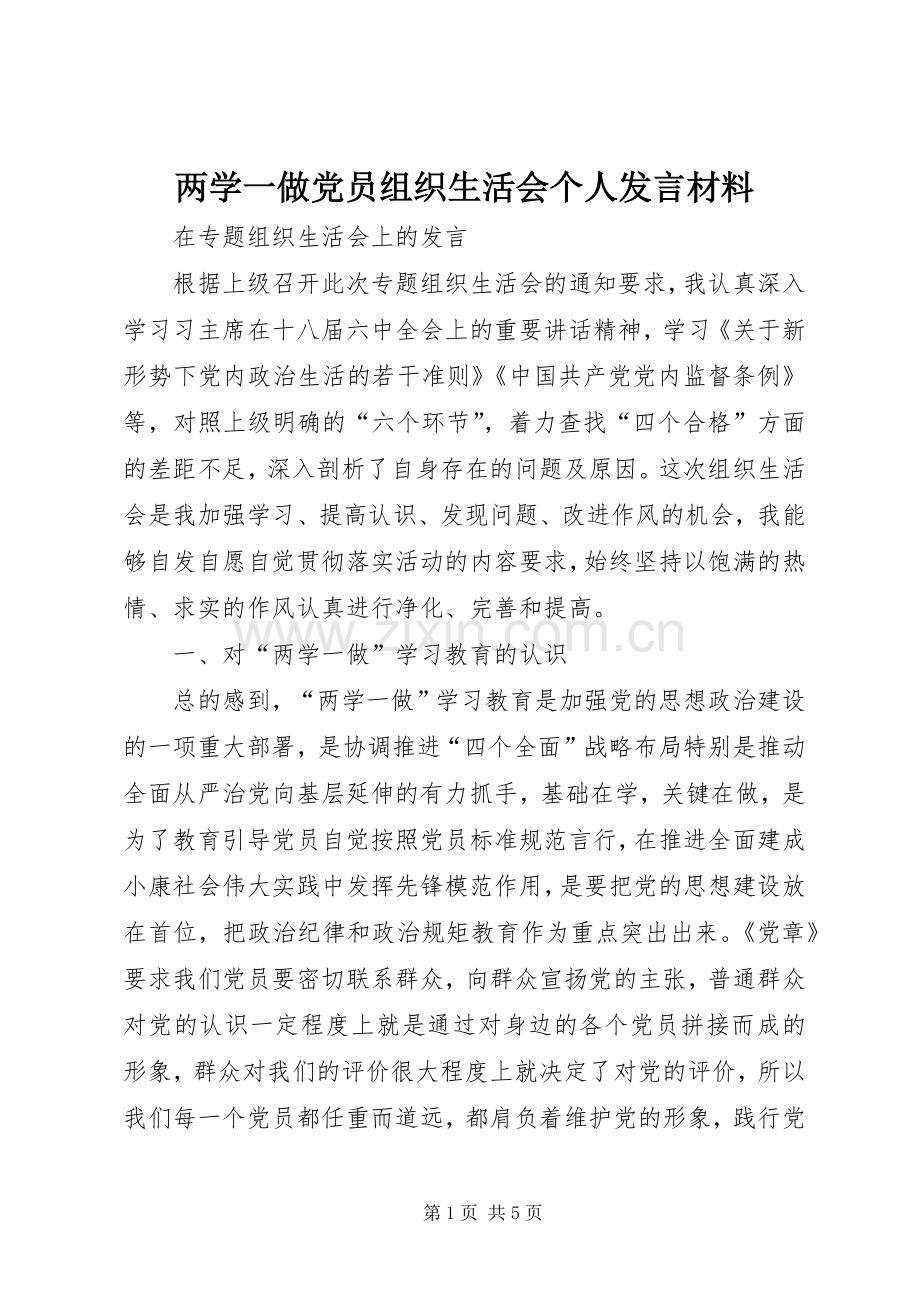 两学一做党员组织生活会个人发言致辞.docx_第1页