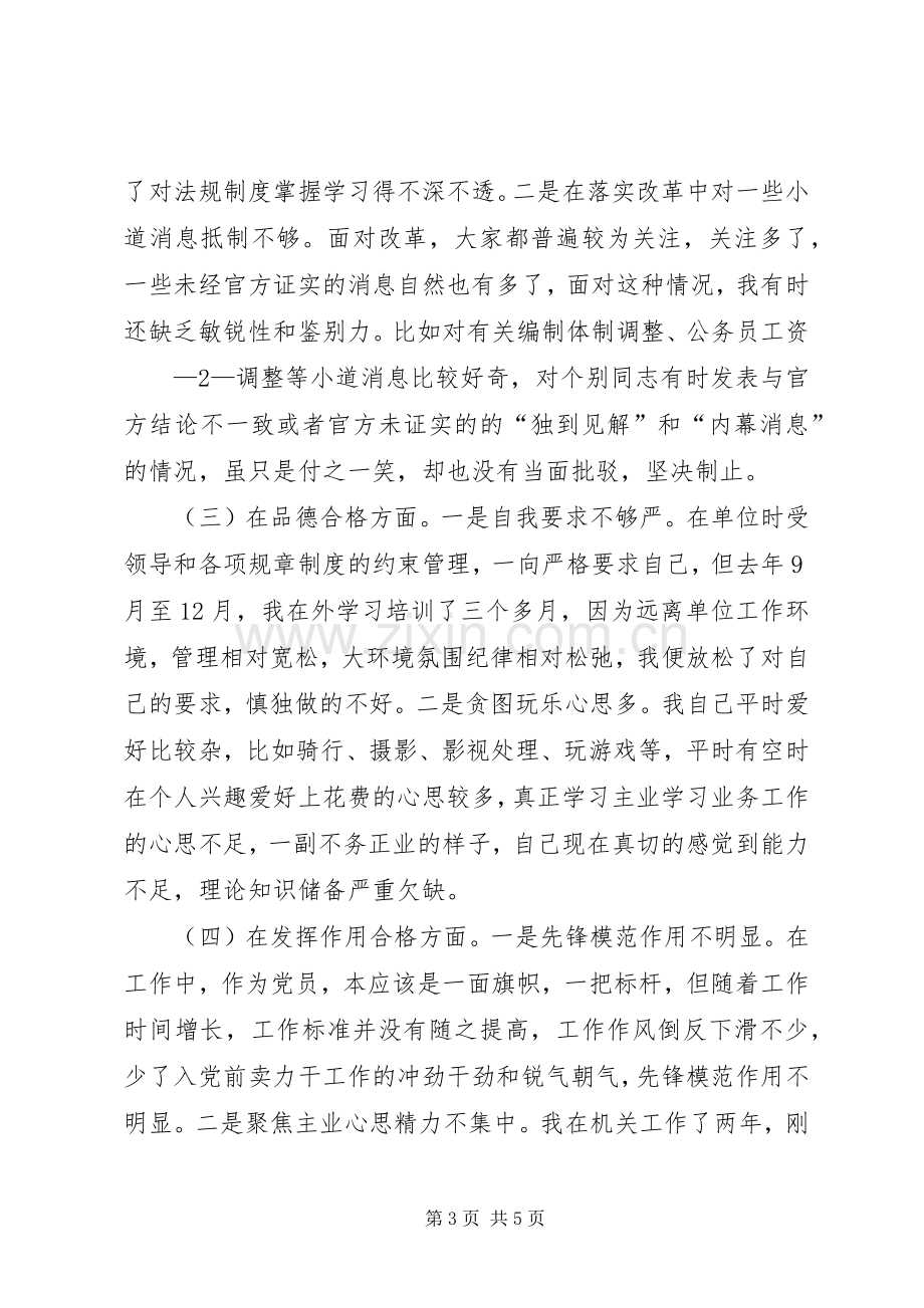 两学一做党员组织生活会个人发言致辞.docx_第3页