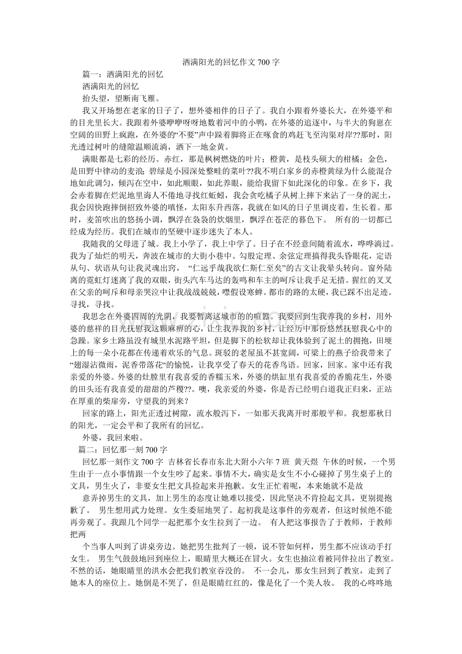 洒满阳光的回忆作文700字.doc_第1页