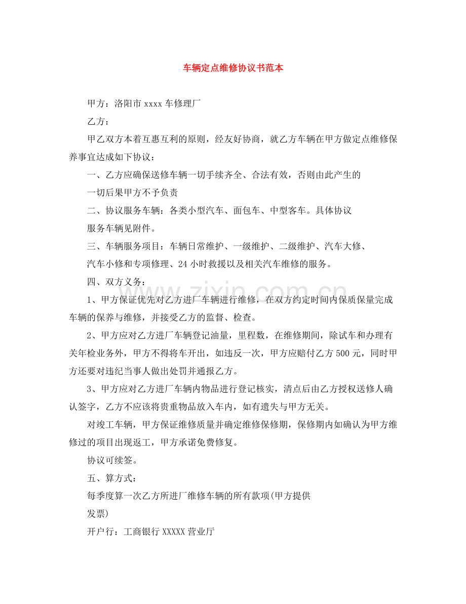 车辆定点维修协议书范本.docx_第1页