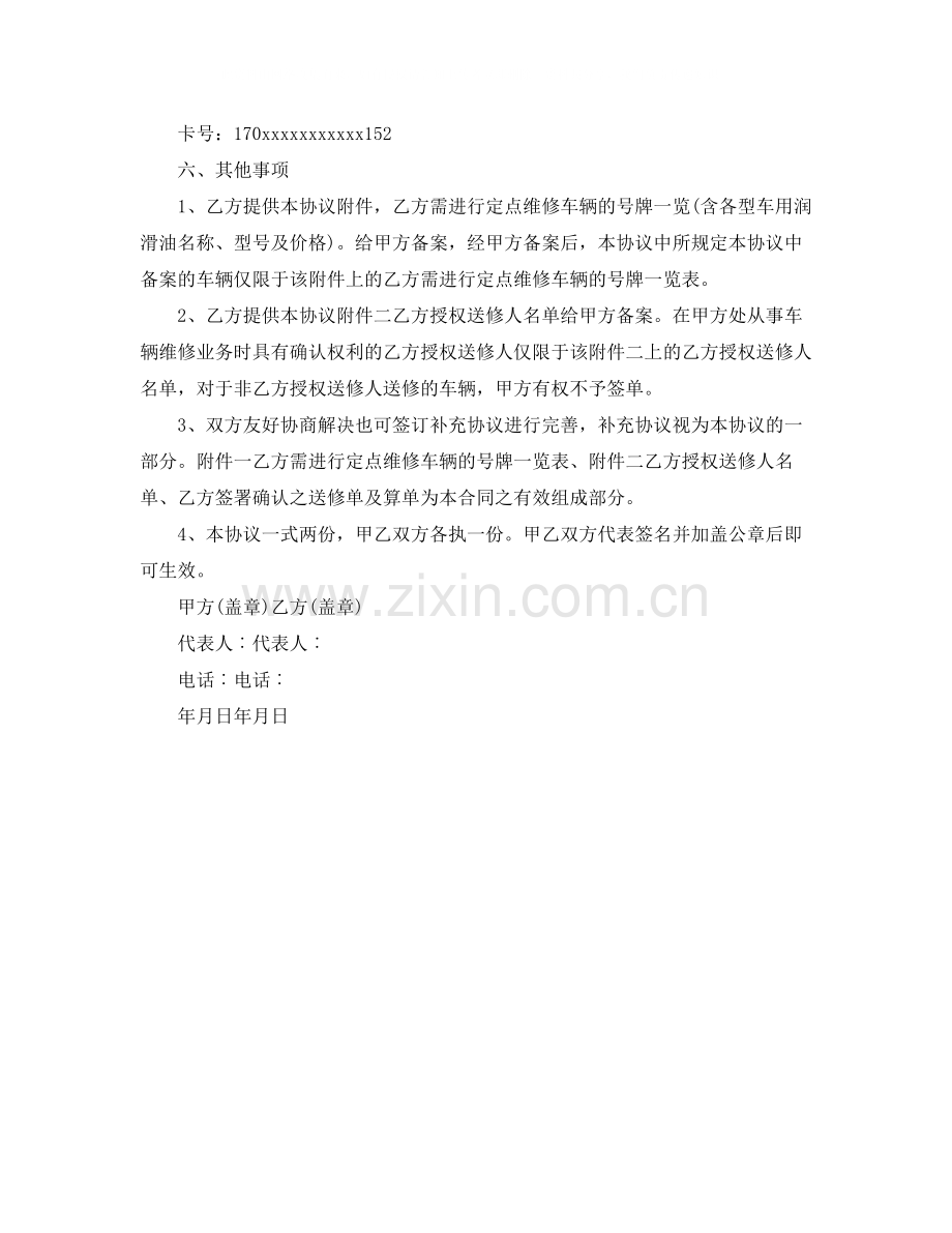 车辆定点维修协议书范本.docx_第2页