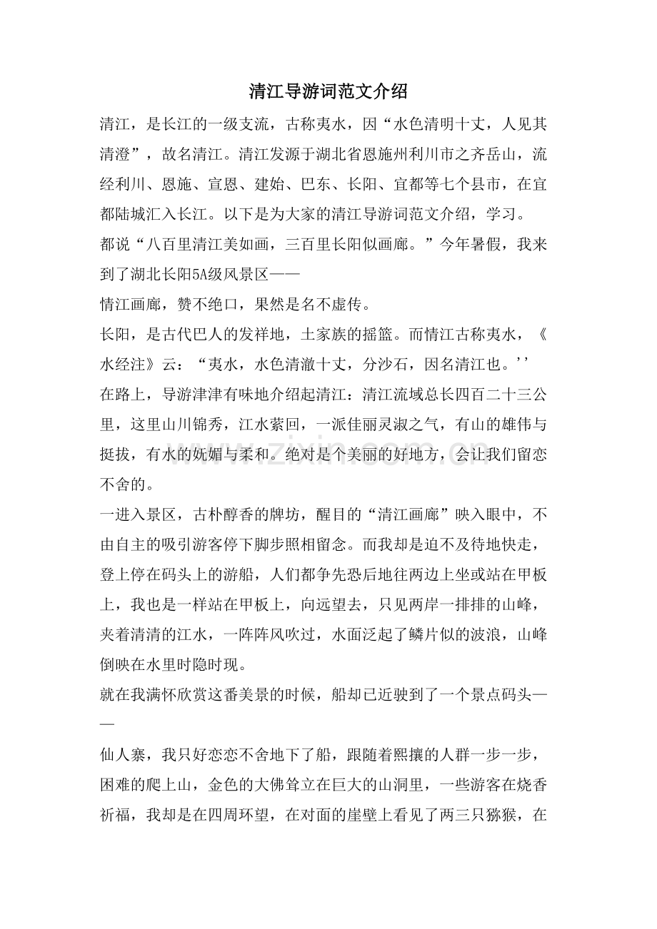 清江导游词范文介绍.doc_第1页