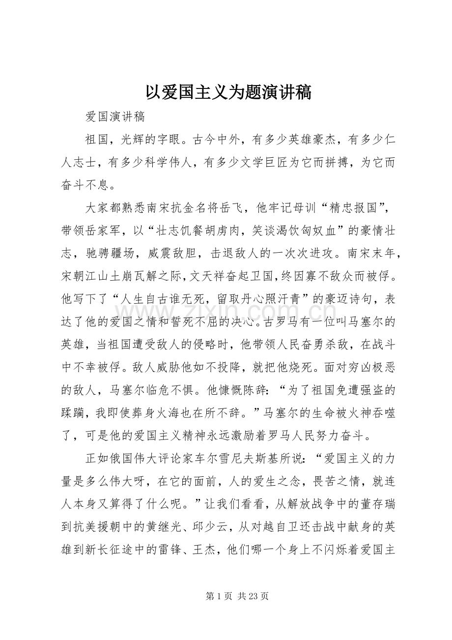 以爱国主义为题演讲稿.docx_第1页