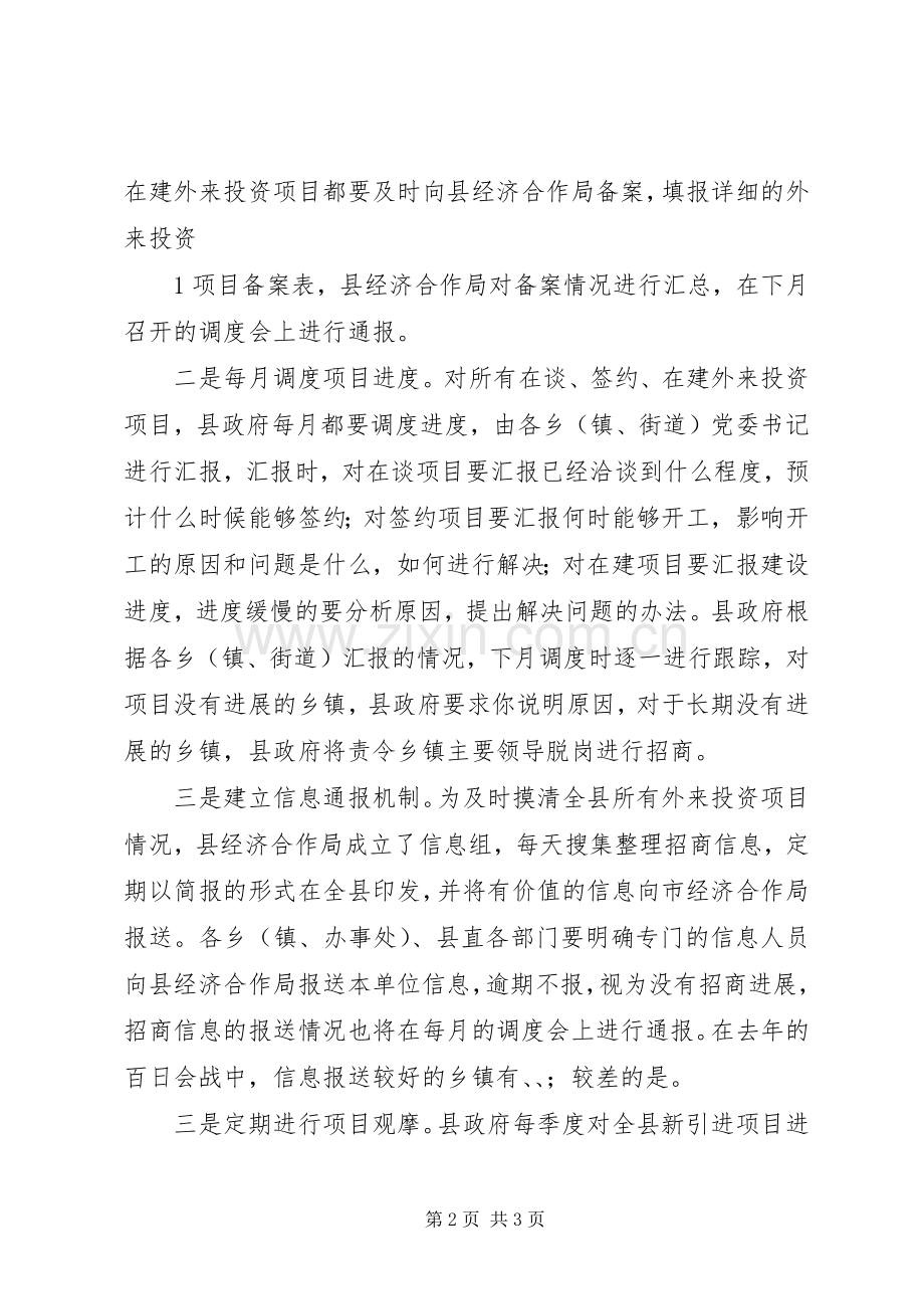 分管县长在全县招商引资调度会上的讲话.docx_第2页