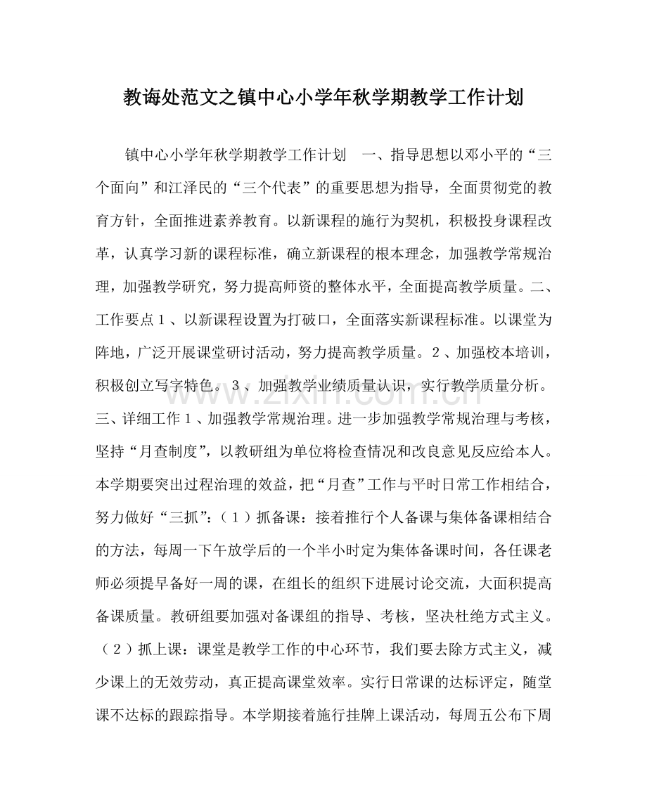 教导处范文镇中心小学年秋学期教学工作计划.doc_第1页