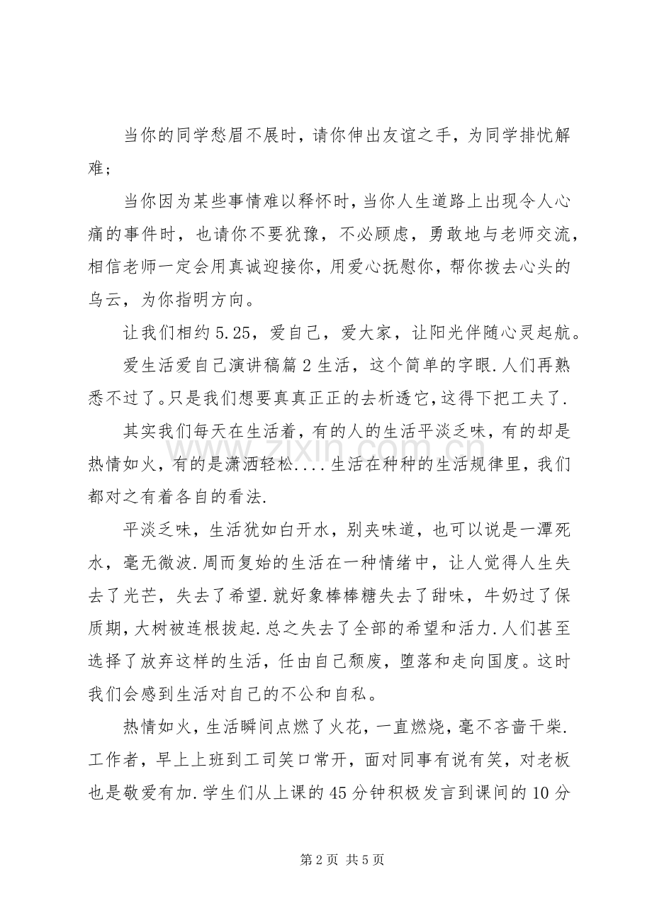 爱生活爱自己演讲稿篇.docx_第2页