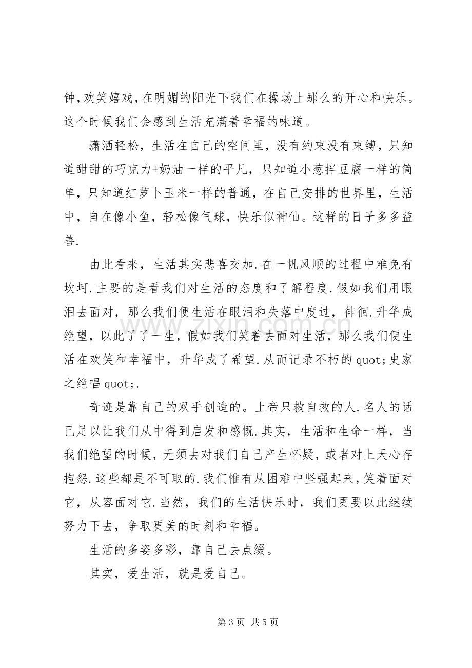 爱生活爱自己演讲稿篇.docx_第3页