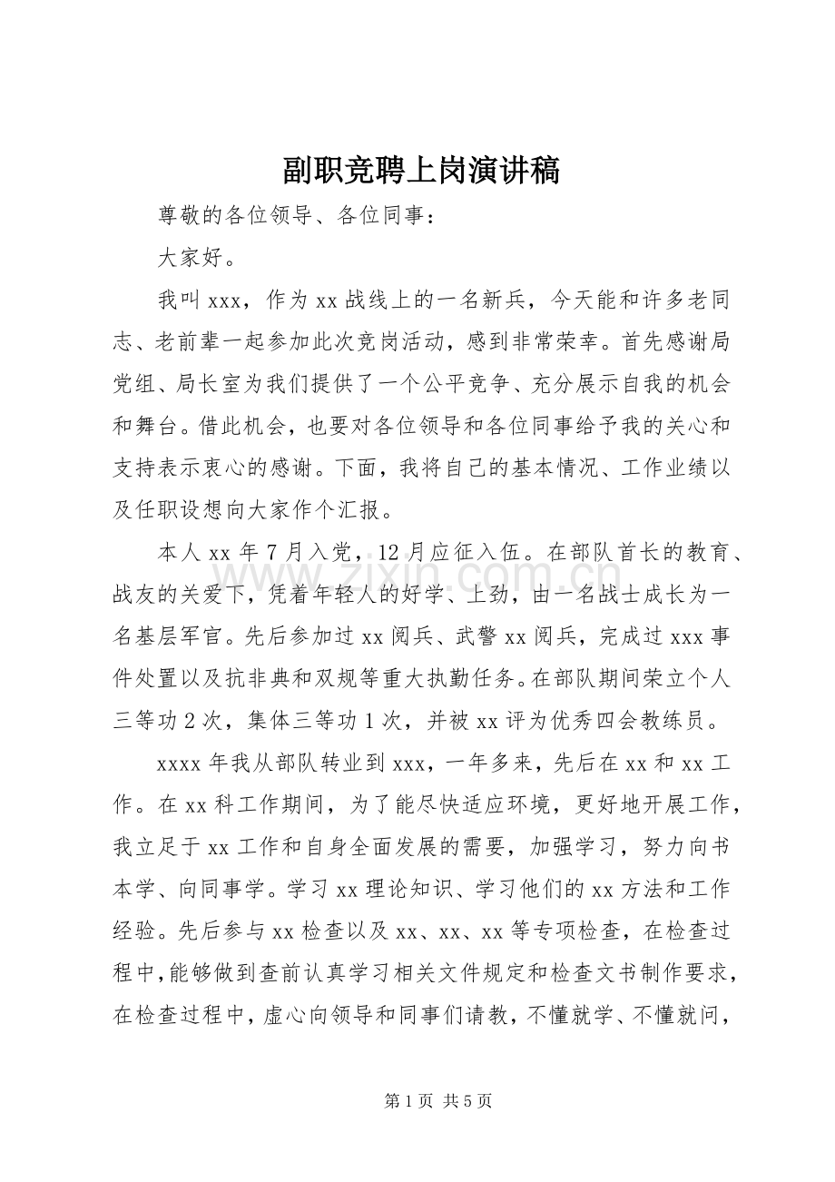 副职竞聘上岗演讲范文.docx_第1页