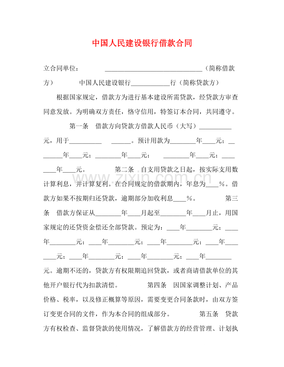 中国人民建设银行借款合同2).docx_第1页