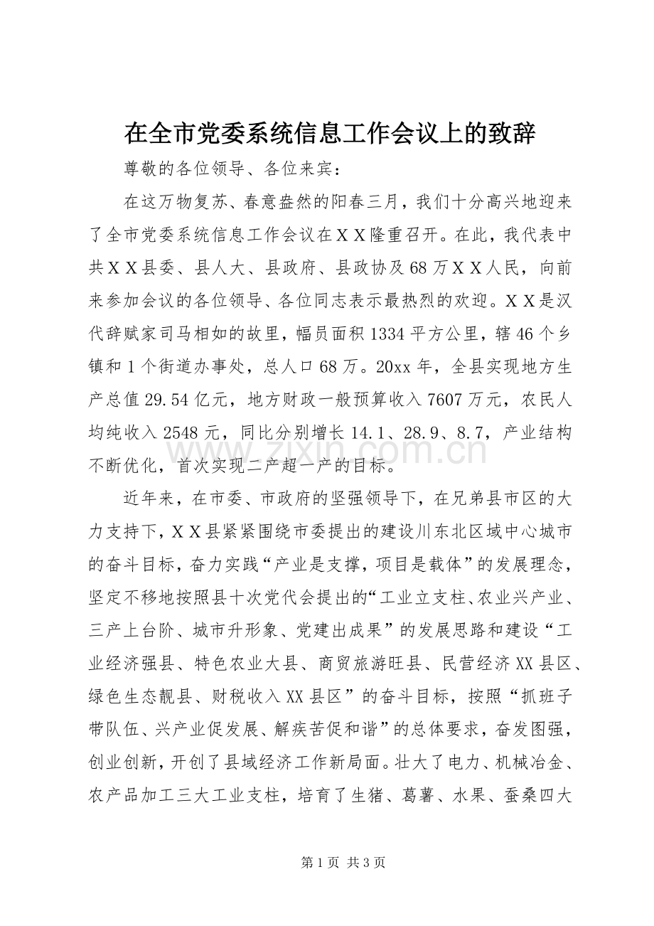 在全市党委系统信息工作会议上的演讲致辞范文.docx_第1页