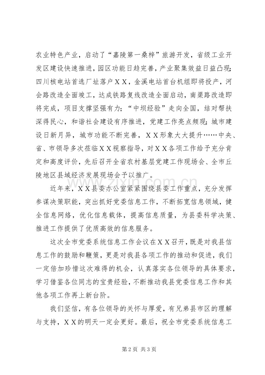 在全市党委系统信息工作会议上的演讲致辞范文.docx_第2页