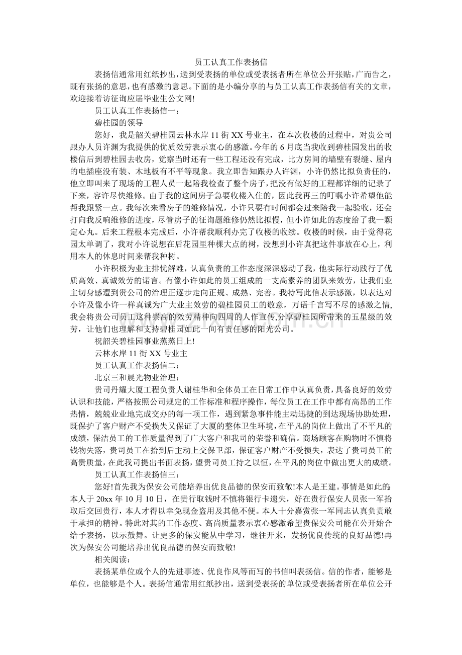 员工认ۥ真工作表扬信.doc_第1页