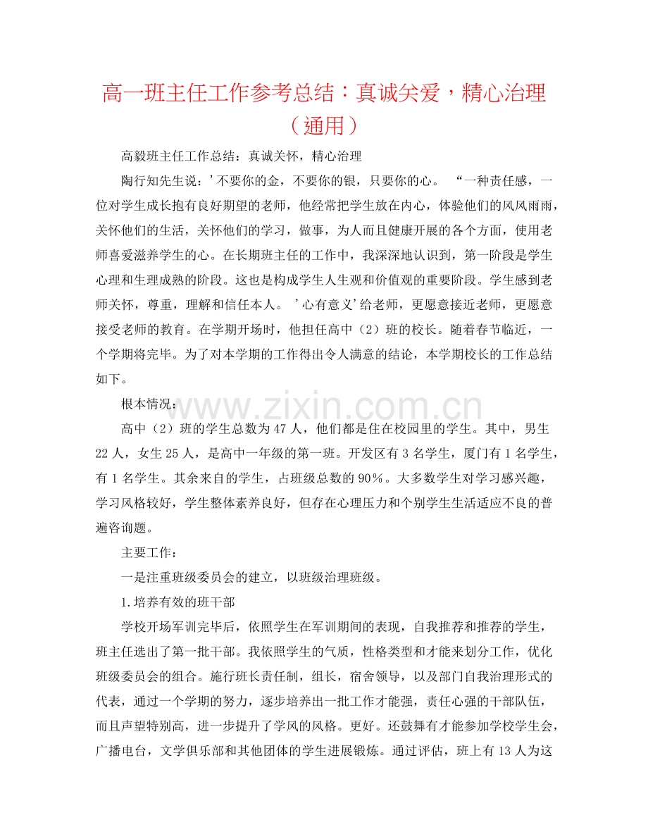 高一班主任工作参考总结：真诚关爱精心管理（通用）.doc_第1页