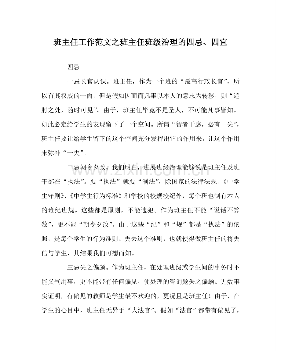 班主任工作范文班主任班级管理的四忌、四宜.doc_第1页