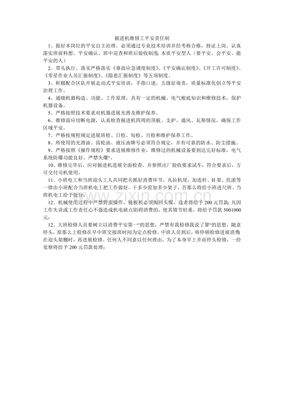 掘进机维修工安全责任制.doc_第1页