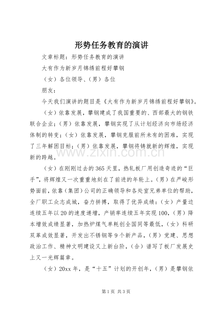 形势任务教育的演讲.docx_第1页