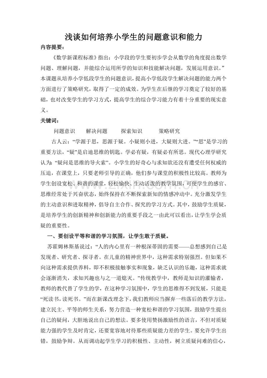 浅谈如何培养小学生的问题意识和能力.doc_第1页