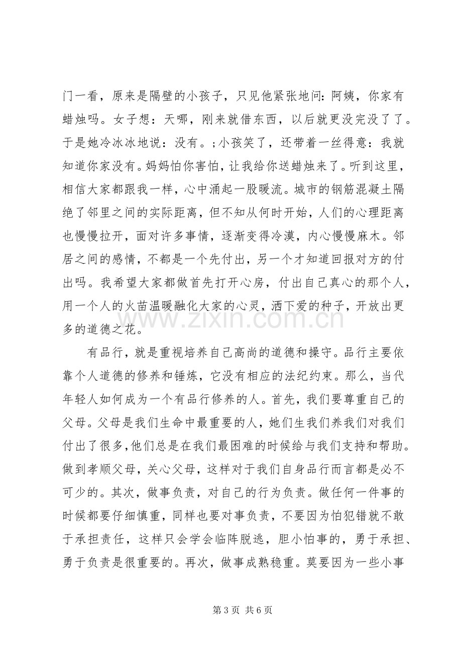 党员个人讲道德有品行优秀发言.docx_第3页