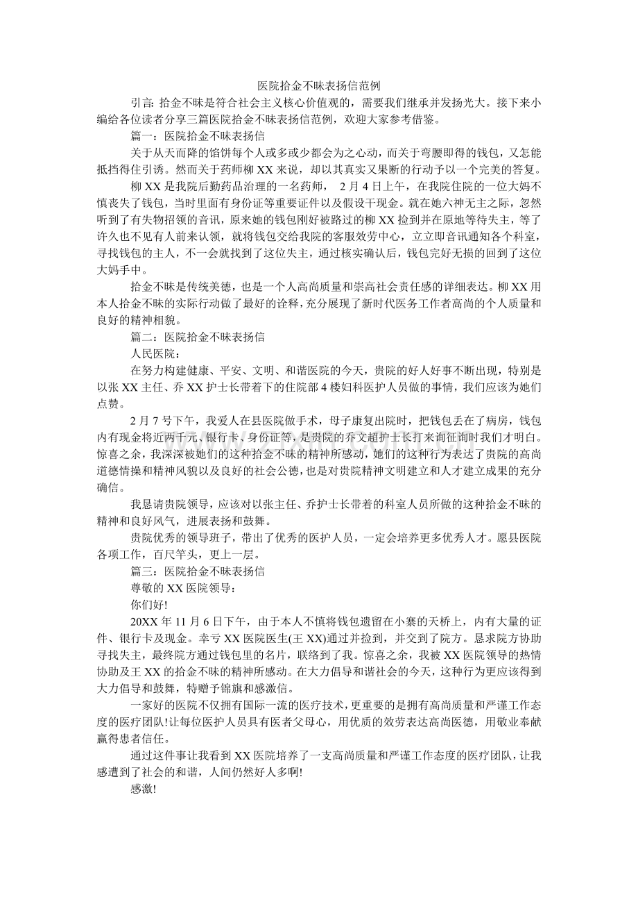 医院拾ۥ金不昧表扬信范例.doc_第1页