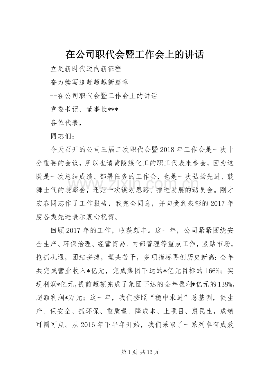 在公司职代会暨工作会上的讲话.docx_第1页