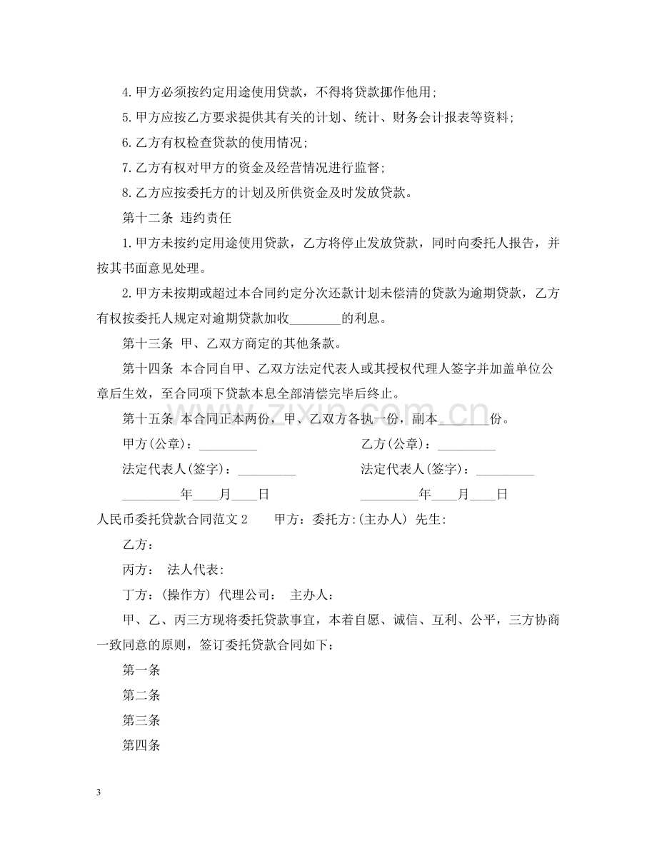 人民币委托贷款合同.docx_第3页