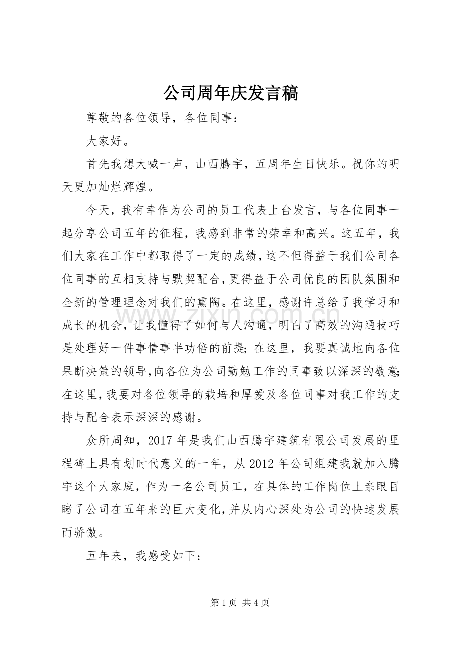 公司周年庆发言稿.docx_第1页