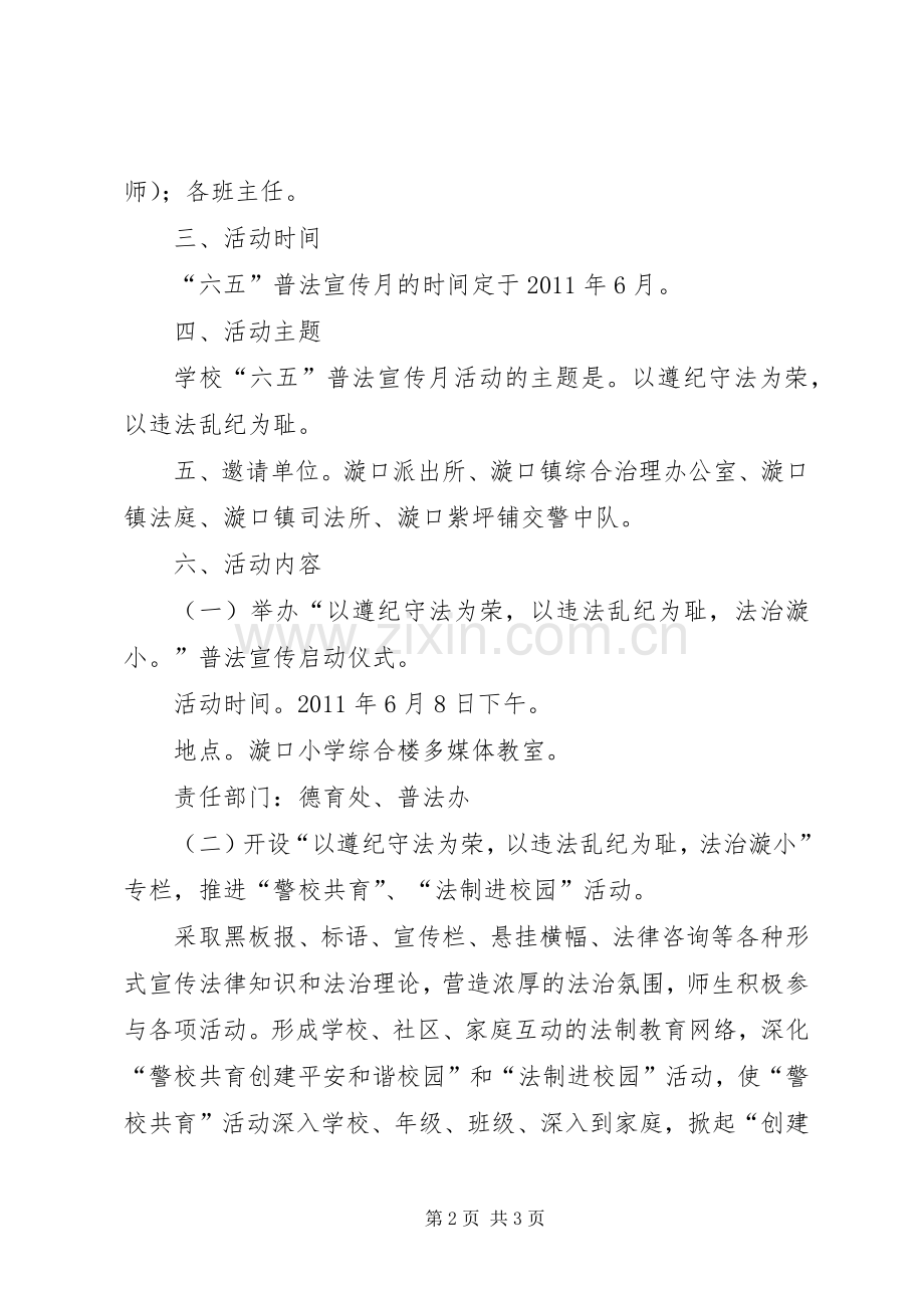 小学“六五”普法活动启动仪式的实施方案 .docx_第2页