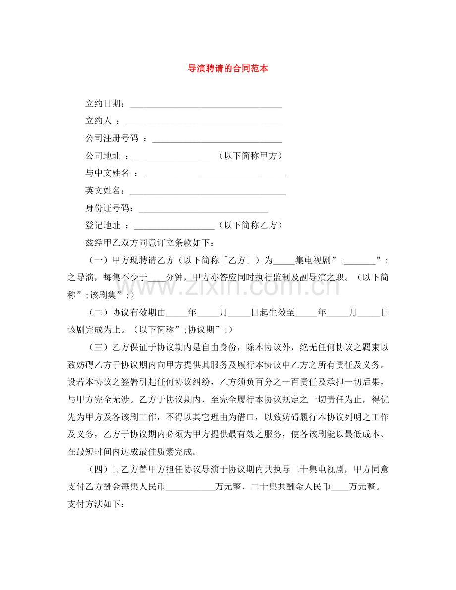 导演聘请的合同范本.docx_第1页