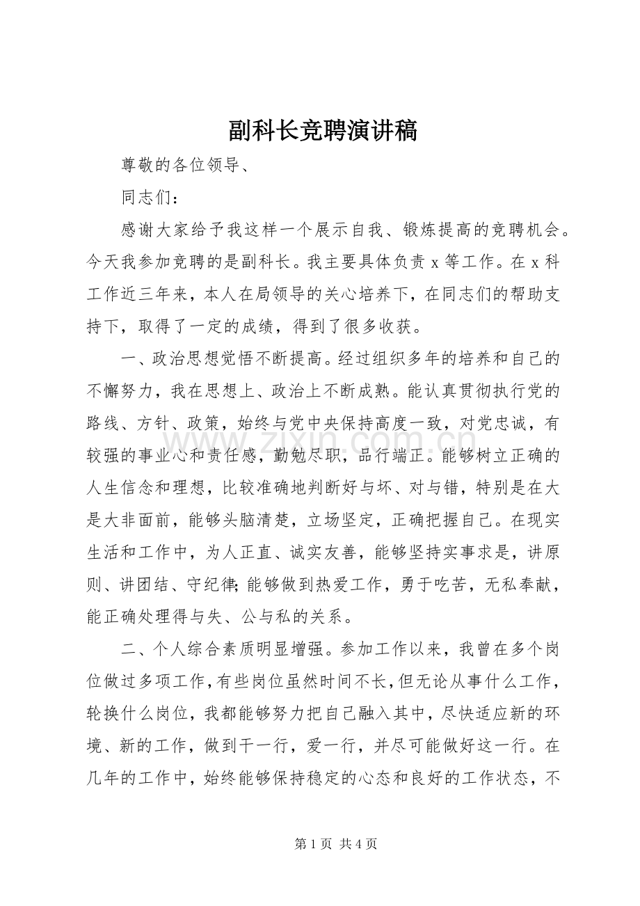 副科长竞聘演讲 (2).docx_第1页