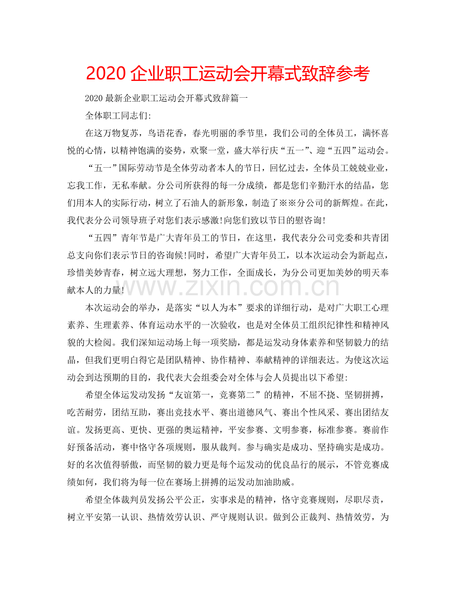 2024企业职工运动会开幕式致辞参考.doc_第1页