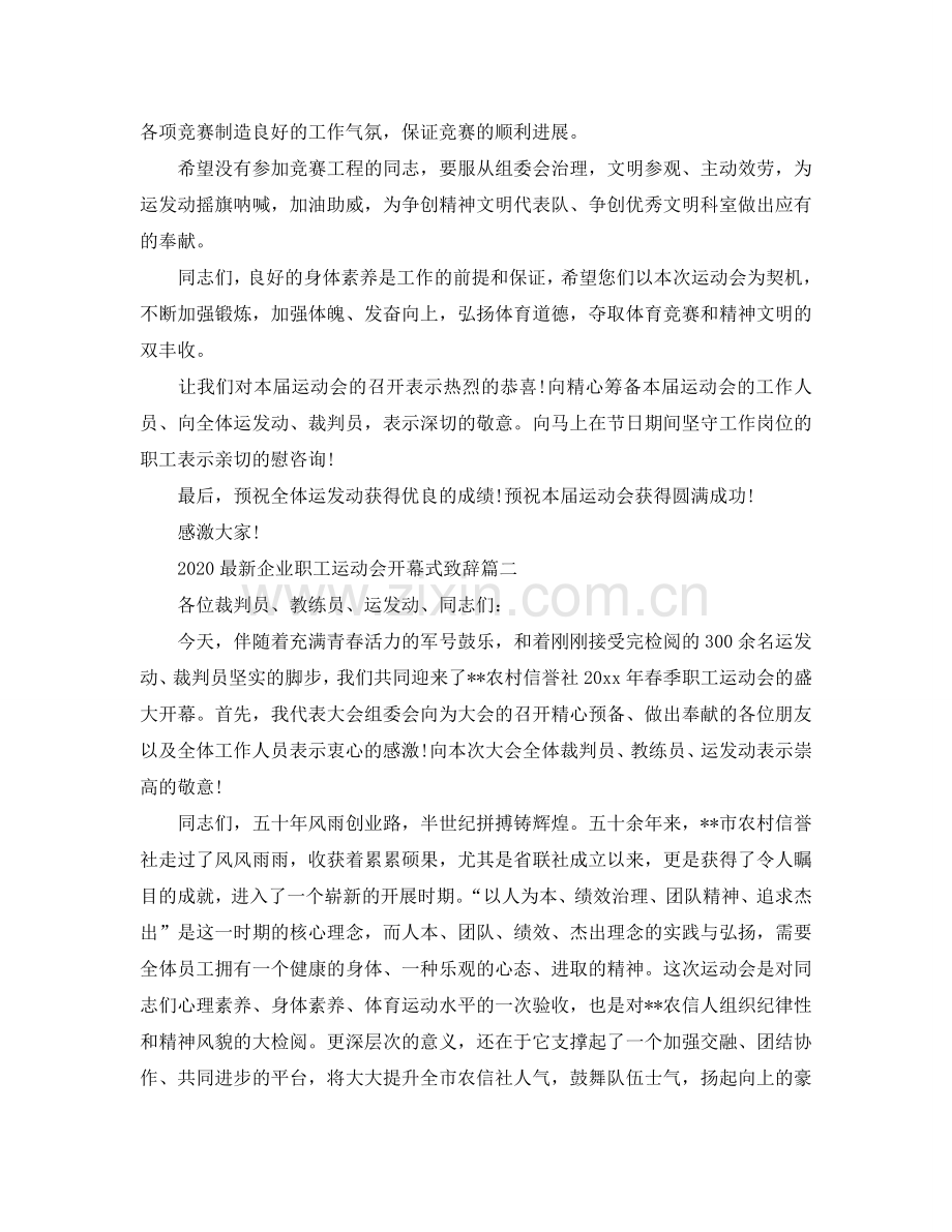 2024企业职工运动会开幕式致辞参考.doc_第2页