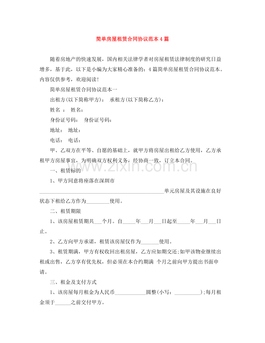 简单房屋租赁合同协议范本4篇.docx_第1页