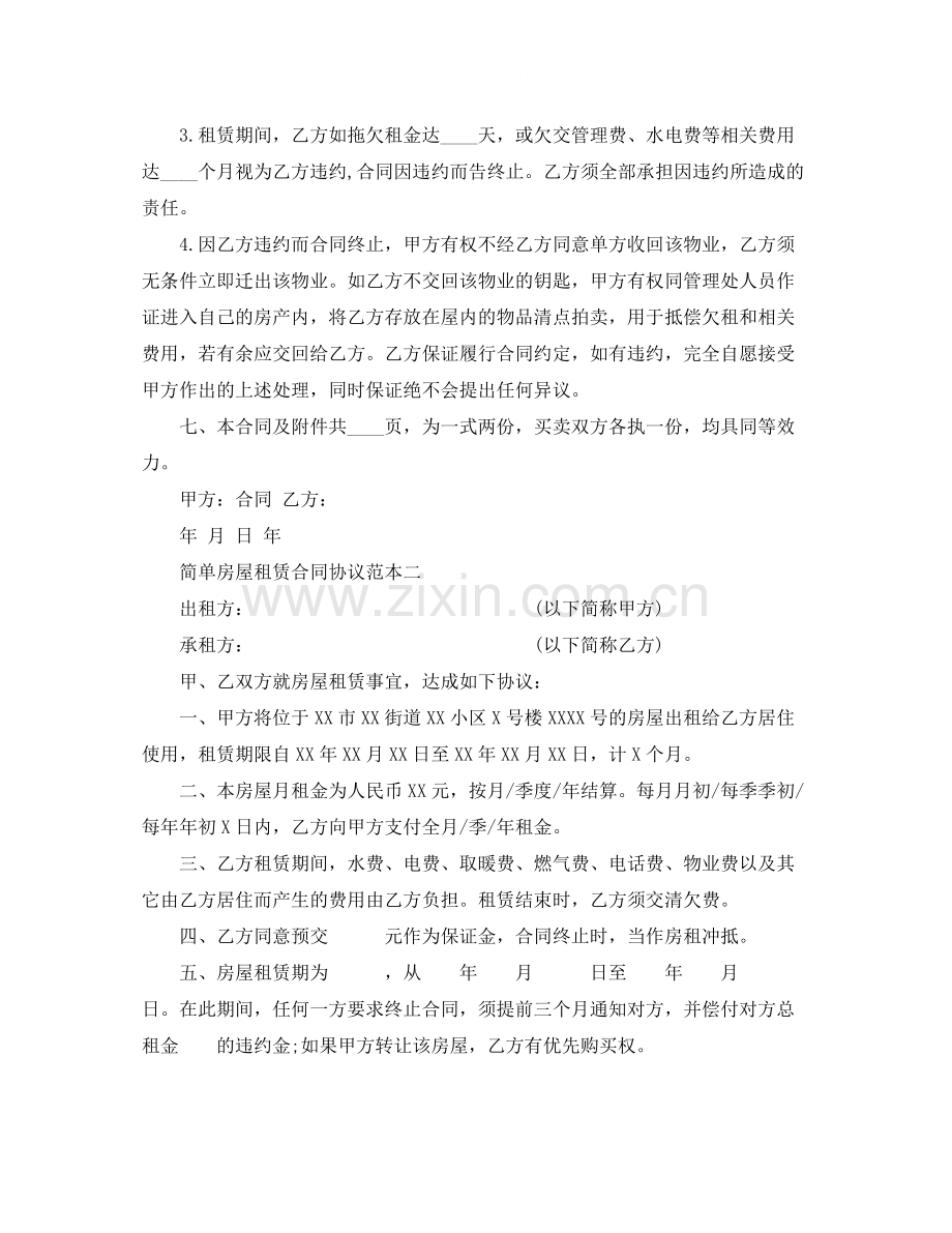 简单房屋租赁合同协议范本4篇.docx_第3页