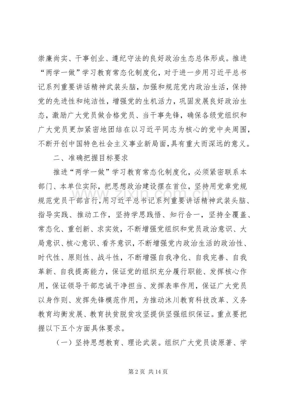 关于推进“两学一做”学习教育常态化制度化的工作实施方案 .docx_第2页