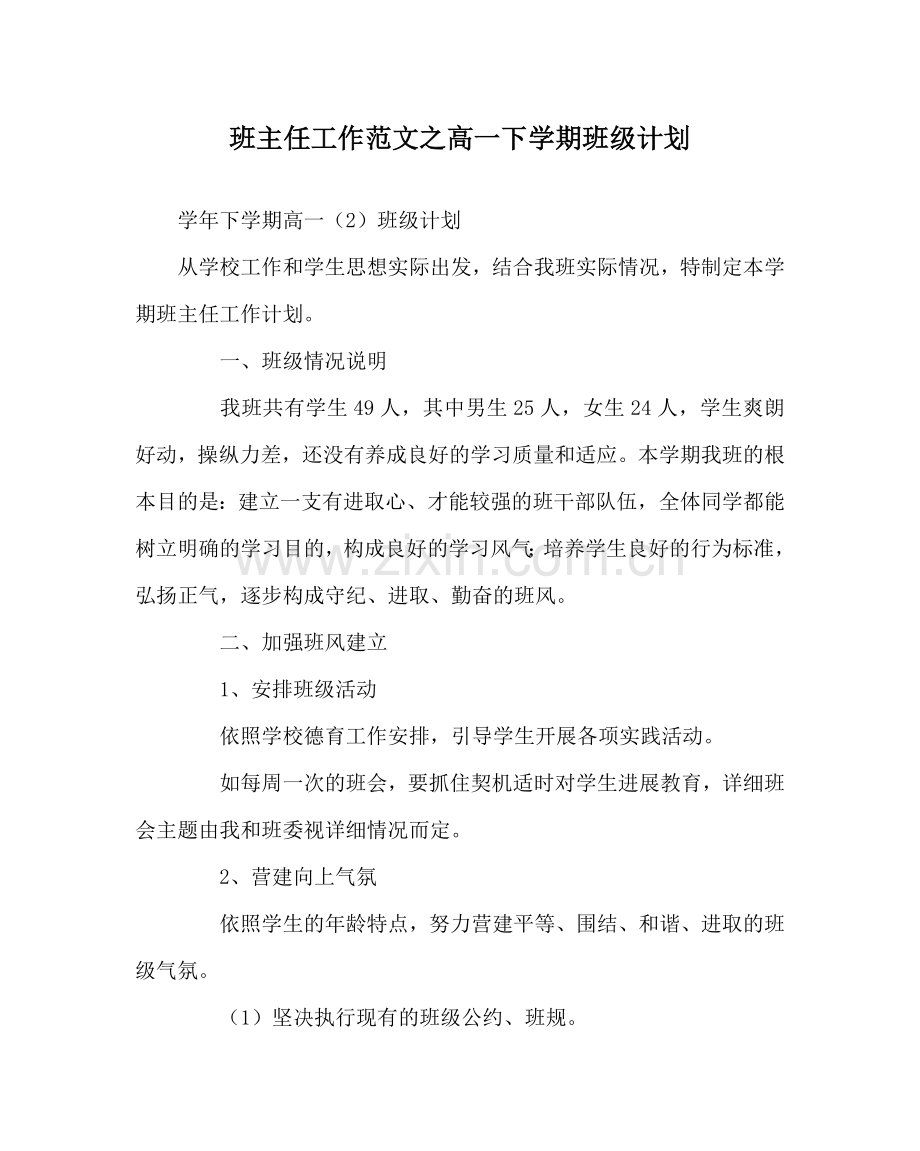 班主任工作范文高一下学期班级计划.doc_第1页