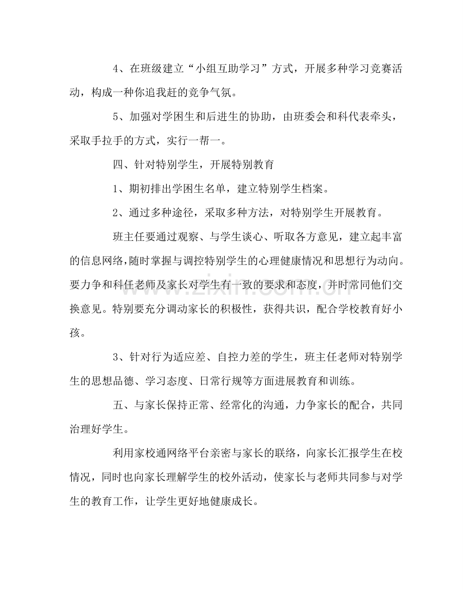 班主任工作范文高一下学期班级计划.doc_第3页