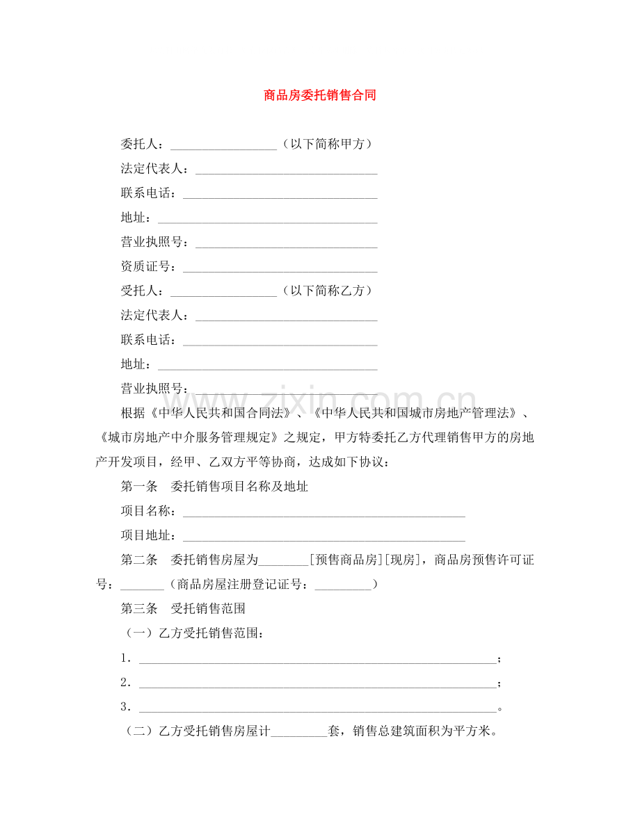 商品房委托销售合同.docx_第1页