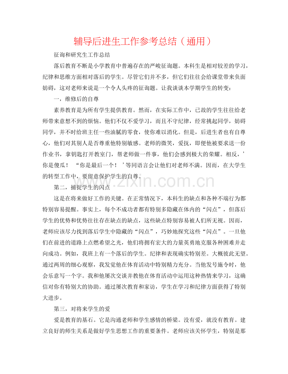 辅导后进生工作参考总结（通用）.doc_第1页