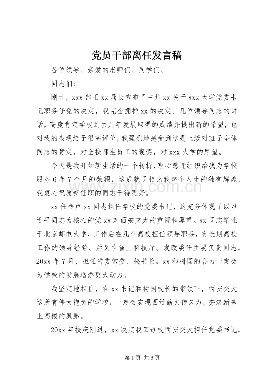 党员干部离任发言.docx_第1页