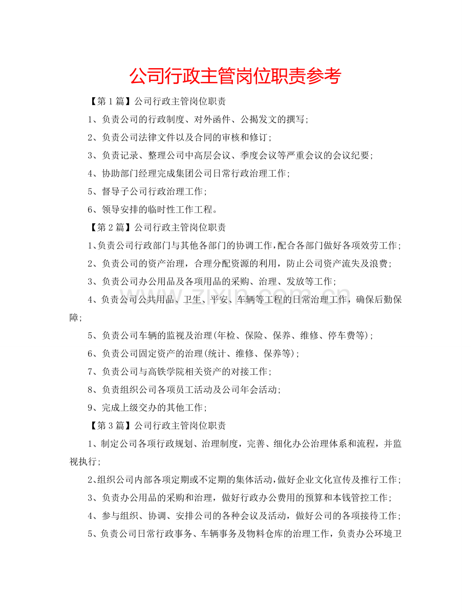 公司行政主管岗位职责参考.doc_第1页