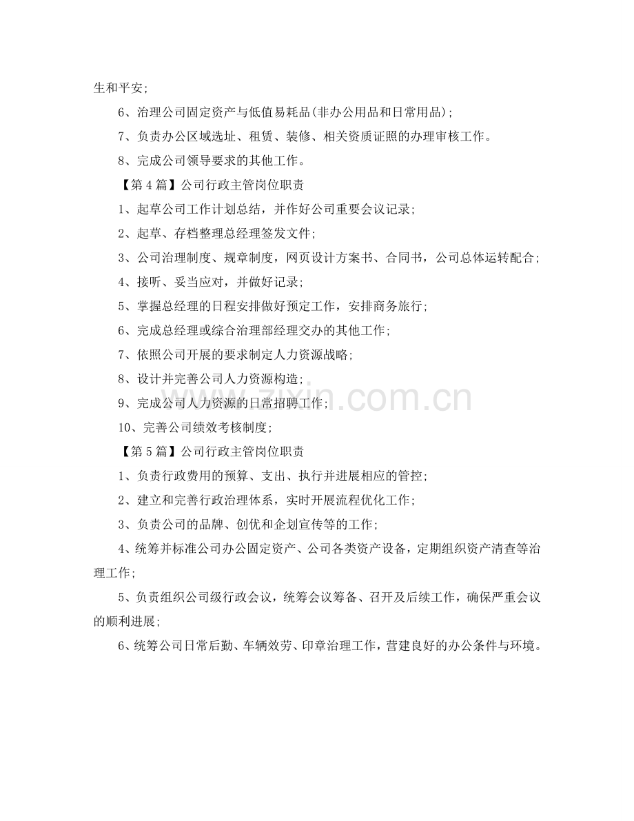 公司行政主管岗位职责参考.doc_第2页