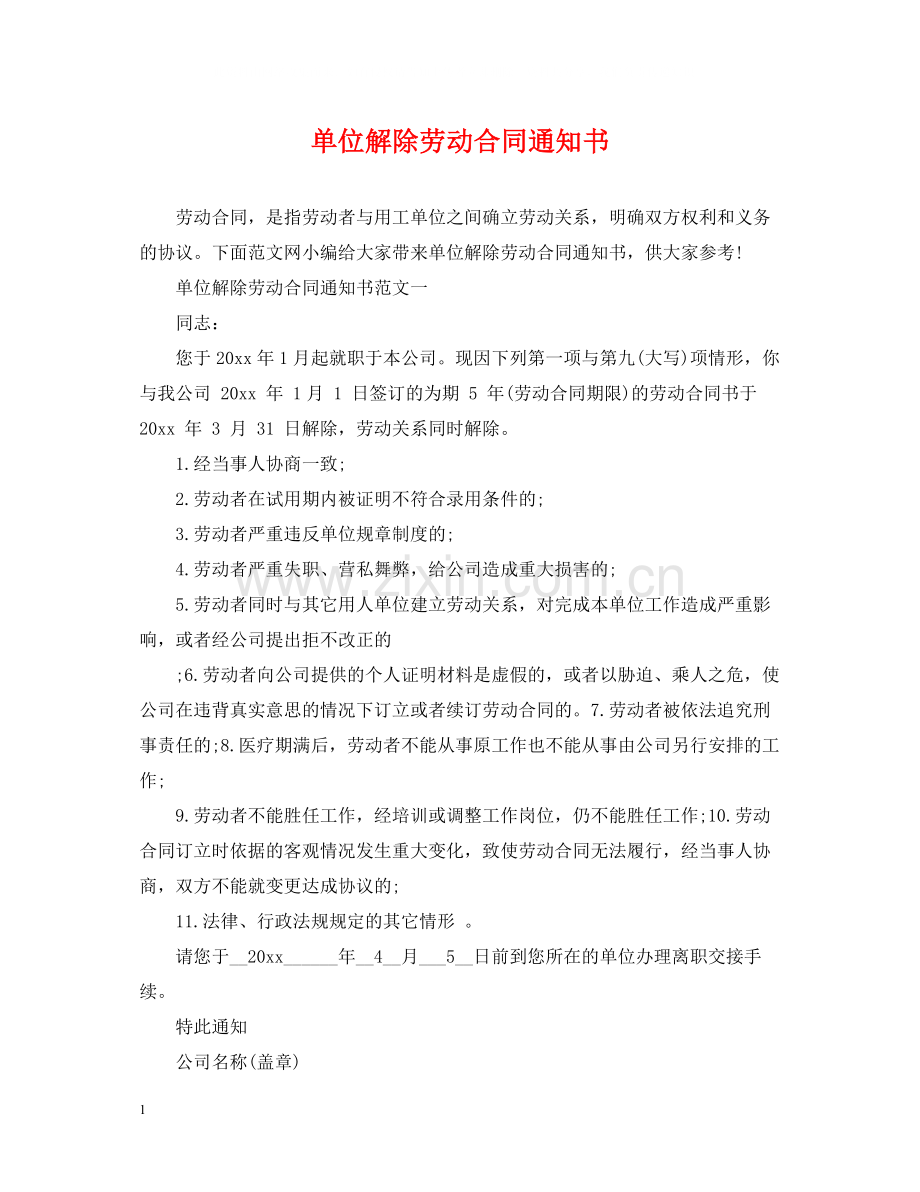 单位解除劳动合同通知书.docx_第1页