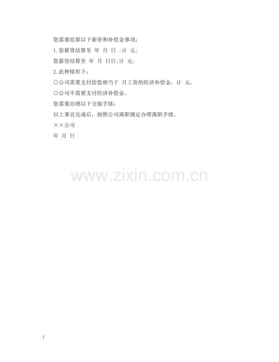 单位解除劳动合同通知书.docx_第3页