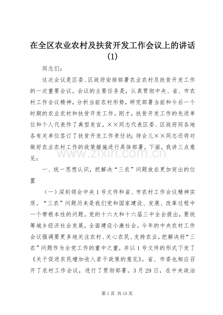 在全区农业农村及扶贫开发工作会议上的讲话(1).docx_第1页